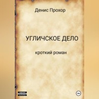 . Угличское дело. Кроткий роман