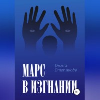 . Марс в изгнании