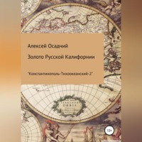 . Золото Русской Калифорнии