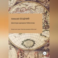 . Диктатура адмирала Небогатова