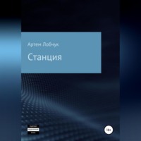 . Станция