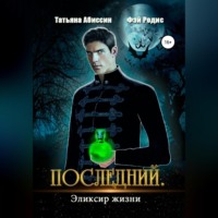 . Последний. Эликсир жизни