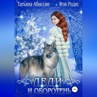 . Леди и оборотень