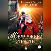 . Жемчужина страсти