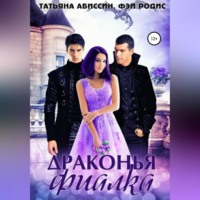 . Драконья фиалка