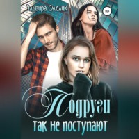 Эльвира Смелик. Подруги так не поступают