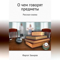 Фаргат Закиров. О чём говорят предметы