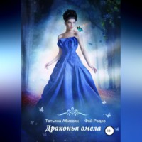 Татьяна Абиссин. Драконья омела