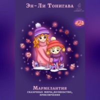 . Мармелантия