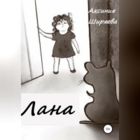 . Лана