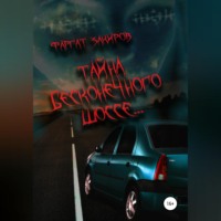 . Тайна бесконечного шоссе