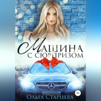 Ольга Старцева. Машина с сюрпризом