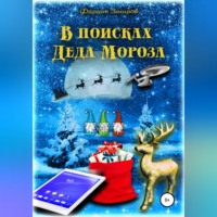 Фаргат Закиров. В поисках Деда Мороза