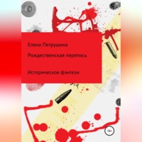 . Рождественская перепись