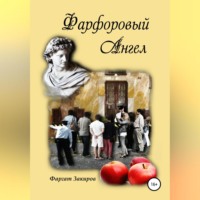 Фаргат Закиров. Фарфоровый Ангел