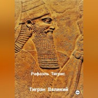 . Тигран Великий