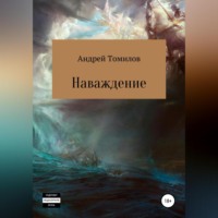 . Наваждение