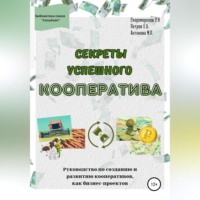 . Секреты успешного кооператива. Руководство по созданию и развитию кооперативов как бизнес-проектов