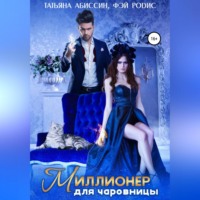 . Миллионер для чаровницы