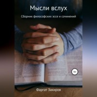 Фаргат Закиров. Мысли вслух