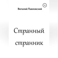 . Странный странник