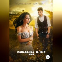 . Попаданка в мир фей