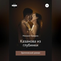 Михаил Александрович Каюрин. Казанова из глубинки