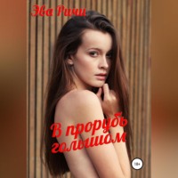 . В прорубь голышом