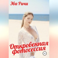 . Откровенная фотосессия