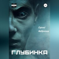 . Глубинка