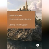 Ольга Ведилова. Зеленая лестница для Царевны