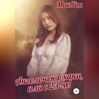 Max Sim. Ангелочек в хаки, или С 23-м