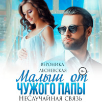 . Малыш от чужого папы. НеСлучайная связь