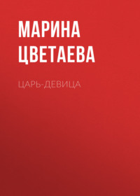 . Царь-девица