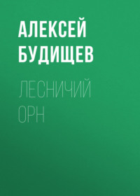Алексей Будищев. Лесничий Орн