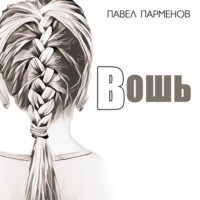 Павел Парменов. Вошь