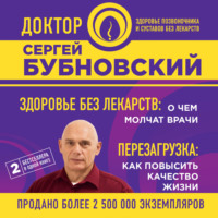 Сергей Бубновский. Здоровье без лекарств: о чем молчат врачи. Перезагрузка: как повысить качество жизни (сборник)