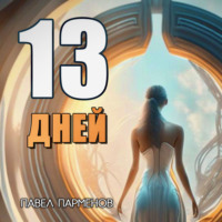 Павел Парменов. 13 Дней