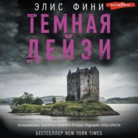 Элис Фини. Темная Дейзи