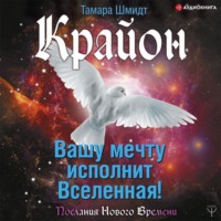 . Крайон. Вашу мечту исполнит Вселенная!