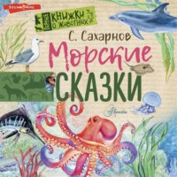 . Морские сказки
