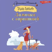 Татьяна Луганцева. Дамочка с гарантией