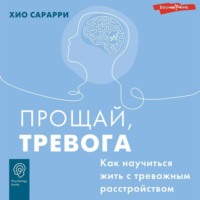 . Прощай, тревога. Как научиться жить с тревожным расстройством