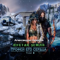 . Пустая Земля. Трофей его сердца