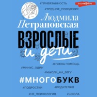 . Взрослые и дети. #Многобукв
