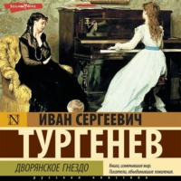 . Дворянское гнездо