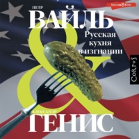 . Русская кухня в изгнании