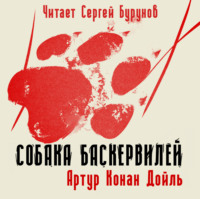 . Собака Баскервилей