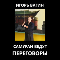 . Самураи ведут переговоры