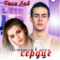 . Останься в моём сердце